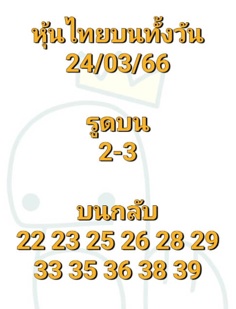 หวยหุ้นวันนี้ 24/3/66 ชุดที่ 10