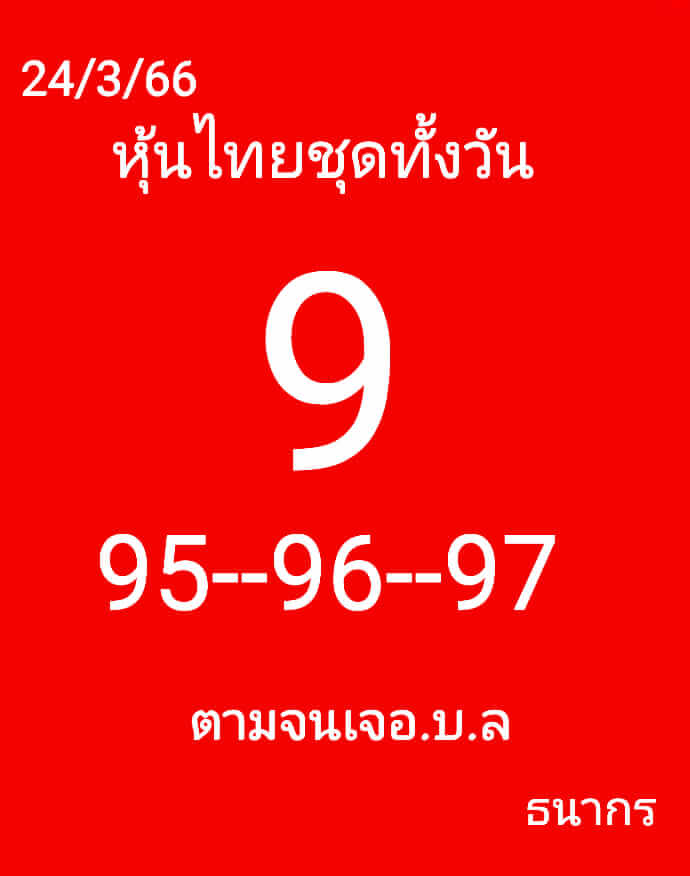 หวยหุ้นวันนี้ 24/3/66 ชุดที่ 2