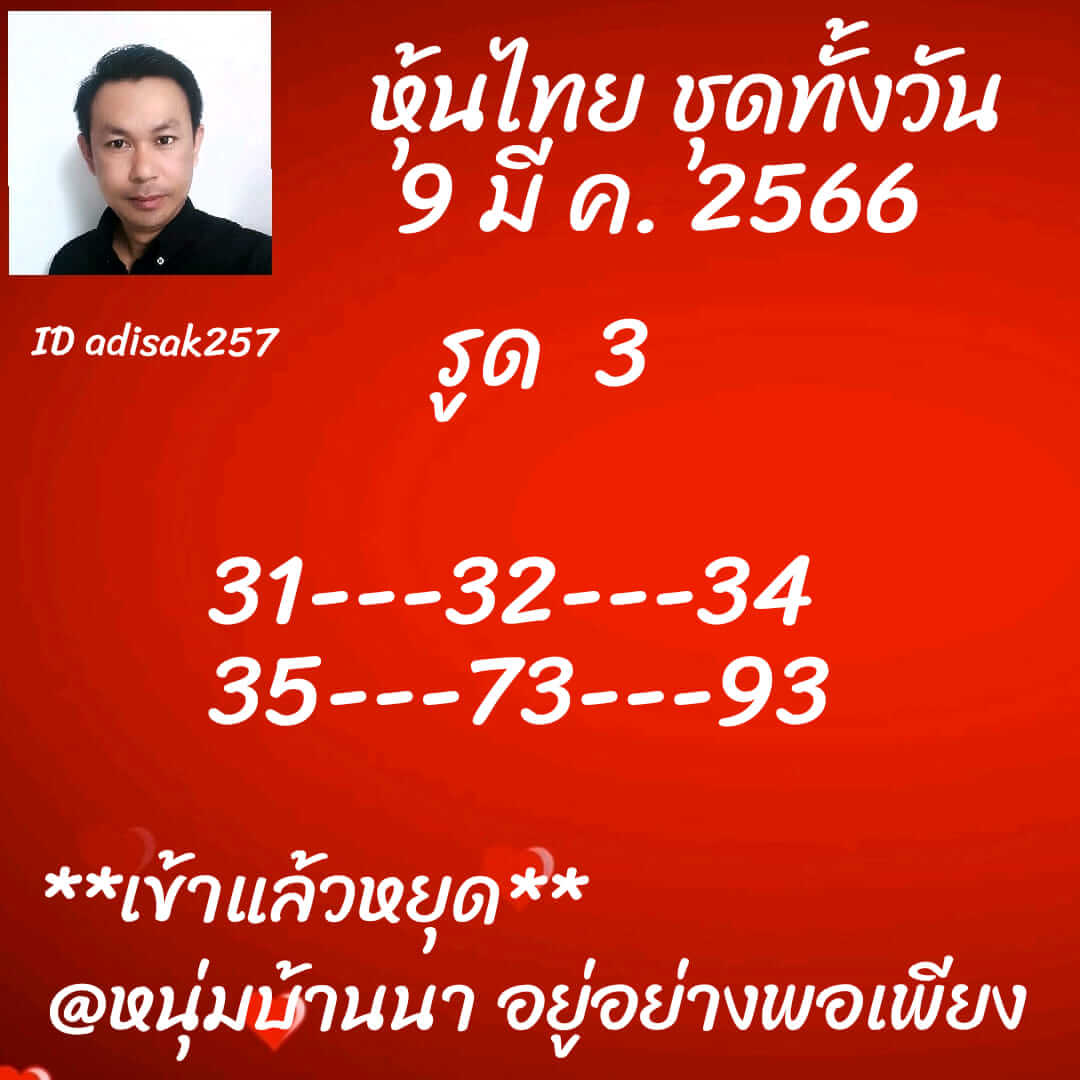 หวยหุ้นวันนี้ 9/3/66 ชุดที่ 2