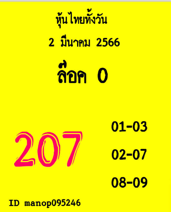 หวยหุ้นวันนี้ 2/3/66 ชุดที่ 4