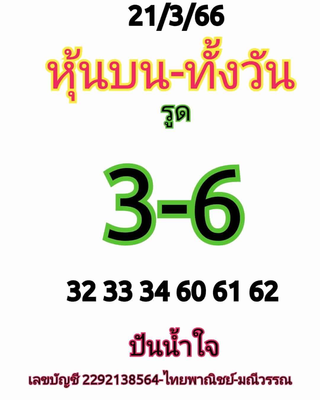 หวยหุ้นวันนี้ 21/3/66 ชุดที่ 4