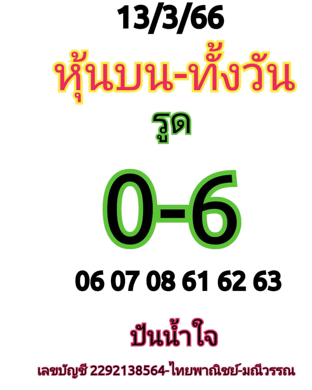 หวยหุ้นวันนี้ 13/3/66 ชุดที่ 4