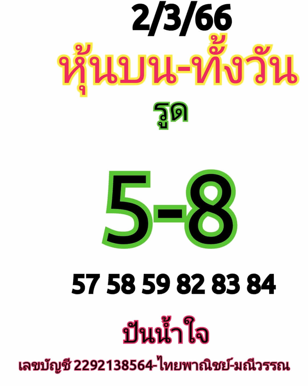 หวยหุ้นวันนี้ 2/3/66 ชุดที่ 5