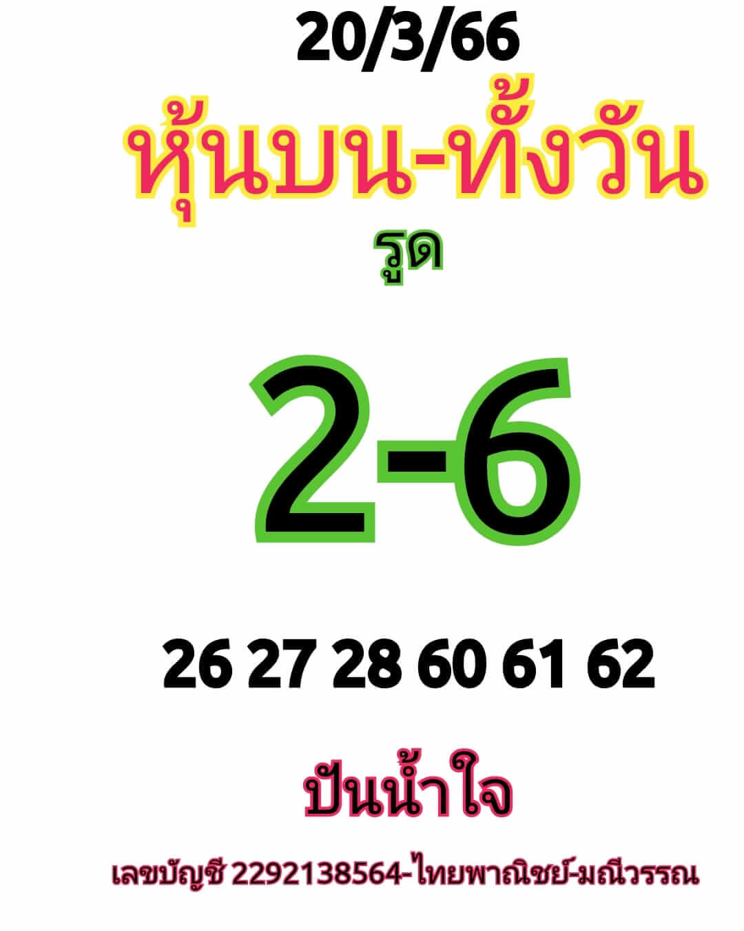 หวยหุ้นวันนี้ 20/3/66 ชุดที่ 5