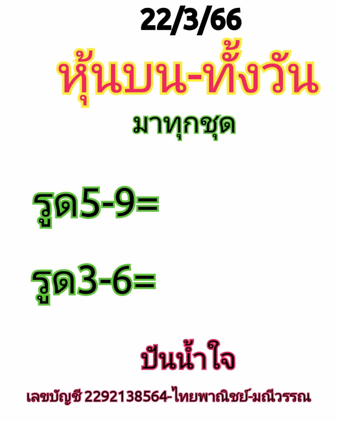 หวยหุ้นวันนี้ 22/3/66 ชุดที่ 5