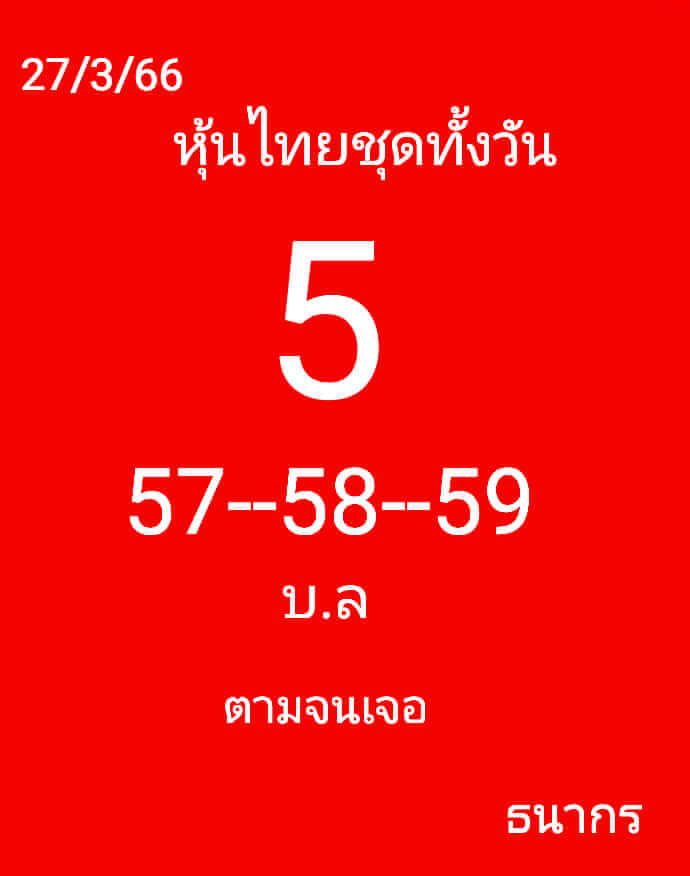 หวยหุ้นวันนี้ 27/3/66 ชุดที่ 5