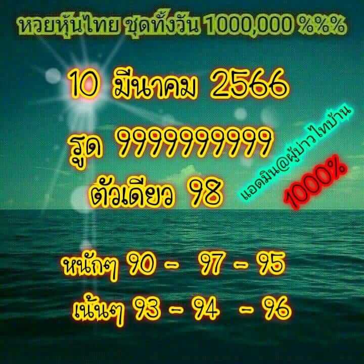 หวยหุ้นวันนี้ 10/3/66 ชุดที่ 5