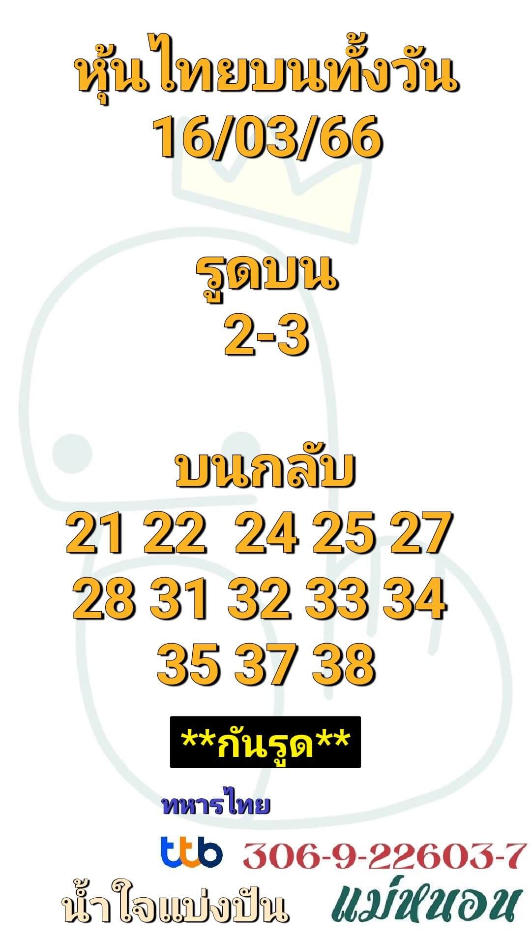 หวยหุ้นวันนี้ 16/3/66 ชุดที่ 6