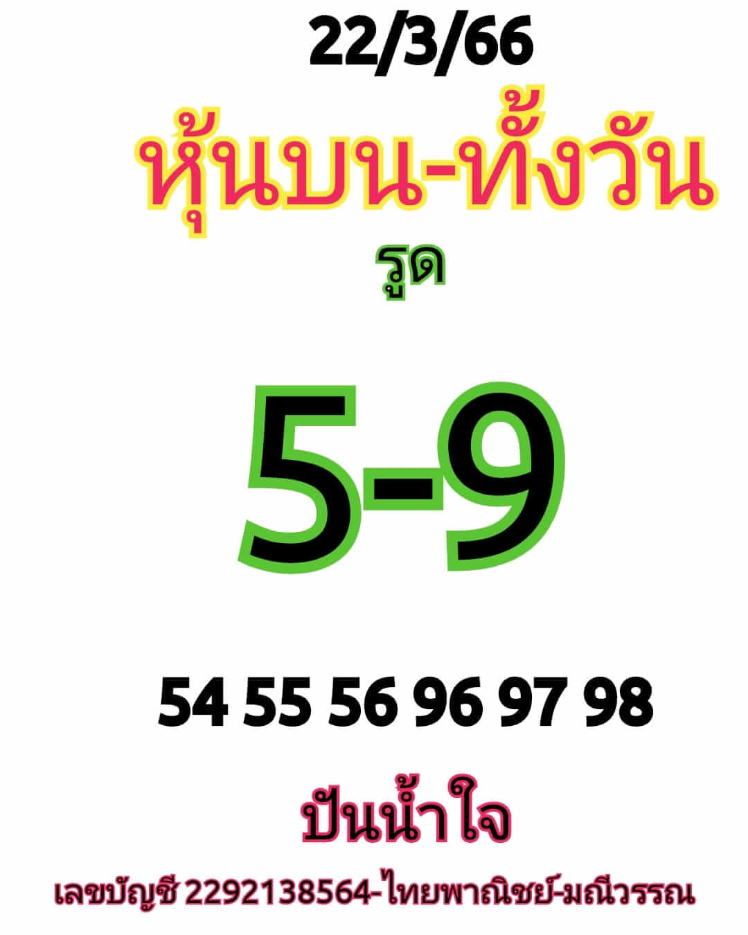 หวยหุ้นวันนี้ 22/3/66 ชุดที่ 6