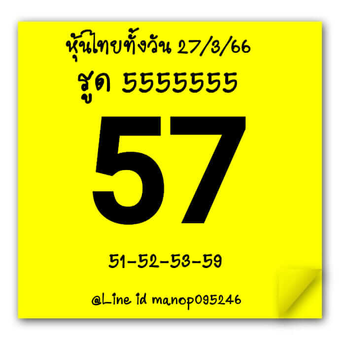 หวยหุ้นวันนี้ 27/3/66 ชุดที่ 6