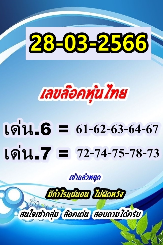 หวยหุ้นวันนี้ 28/3/66 ชุดที่ 11