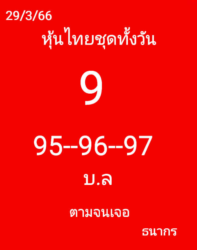 หวยหุ้นวันนี้ 29/3/66 ชุดที่ 6