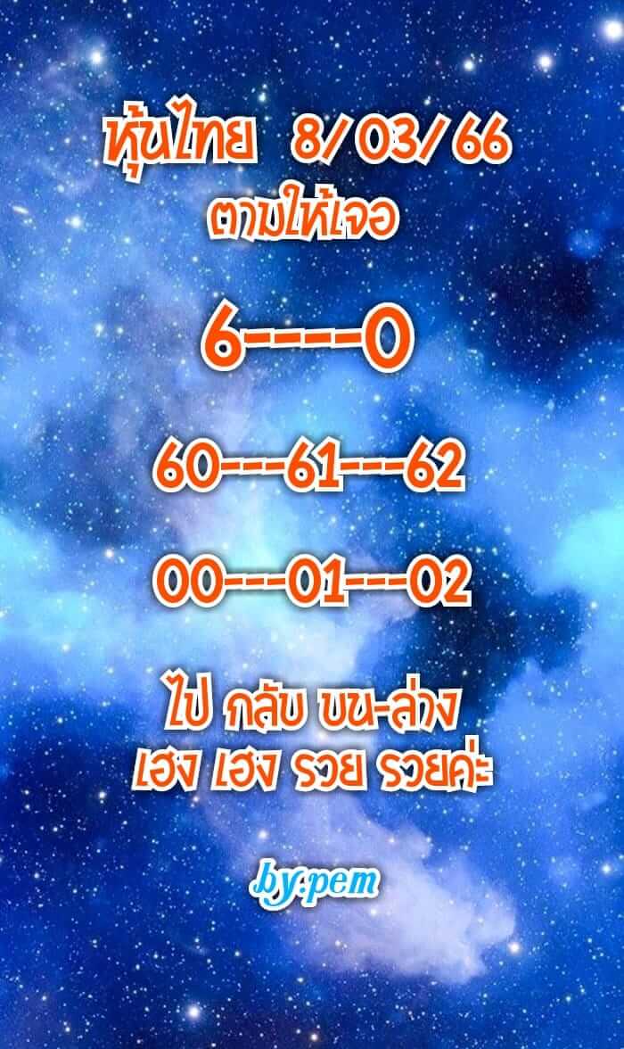 หวยหุ้นวันนี้ 8/3/66 ชุดที่ 6