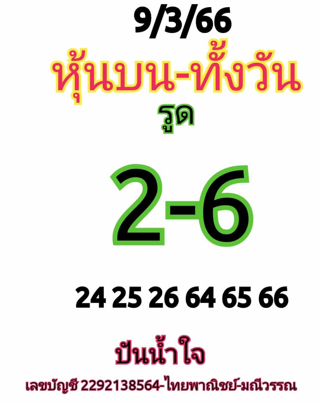 หวยหุ้นวันนี้ 9/3/66 ชุดที่ 6