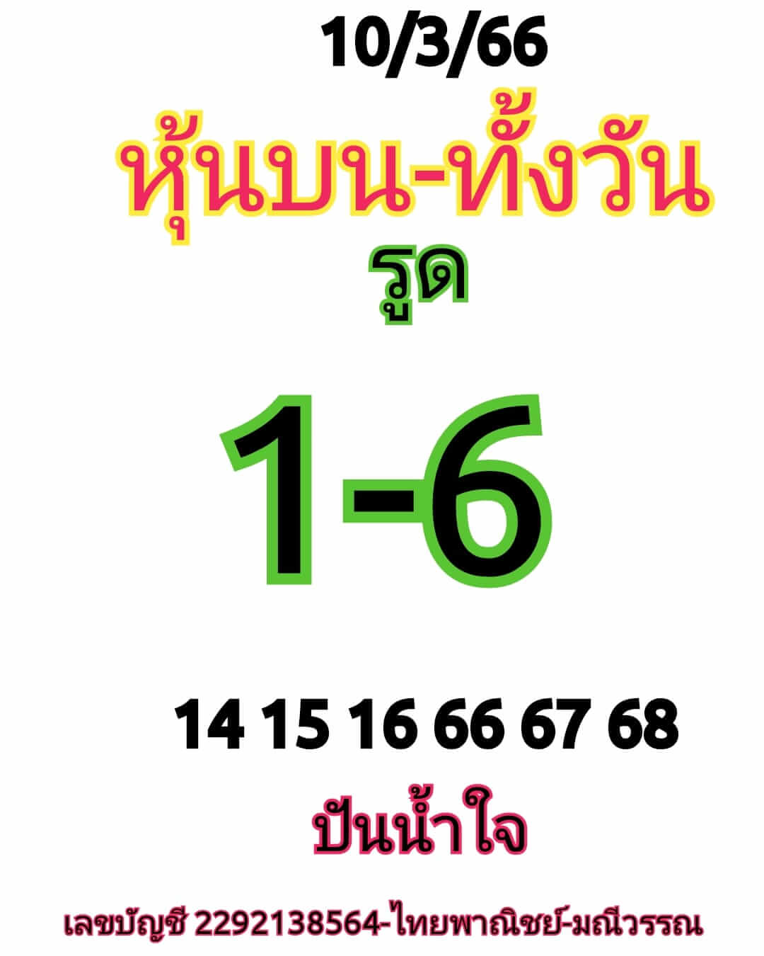 หวยหุ้นวันนี้ 10/3/66 ชุดที่ 6