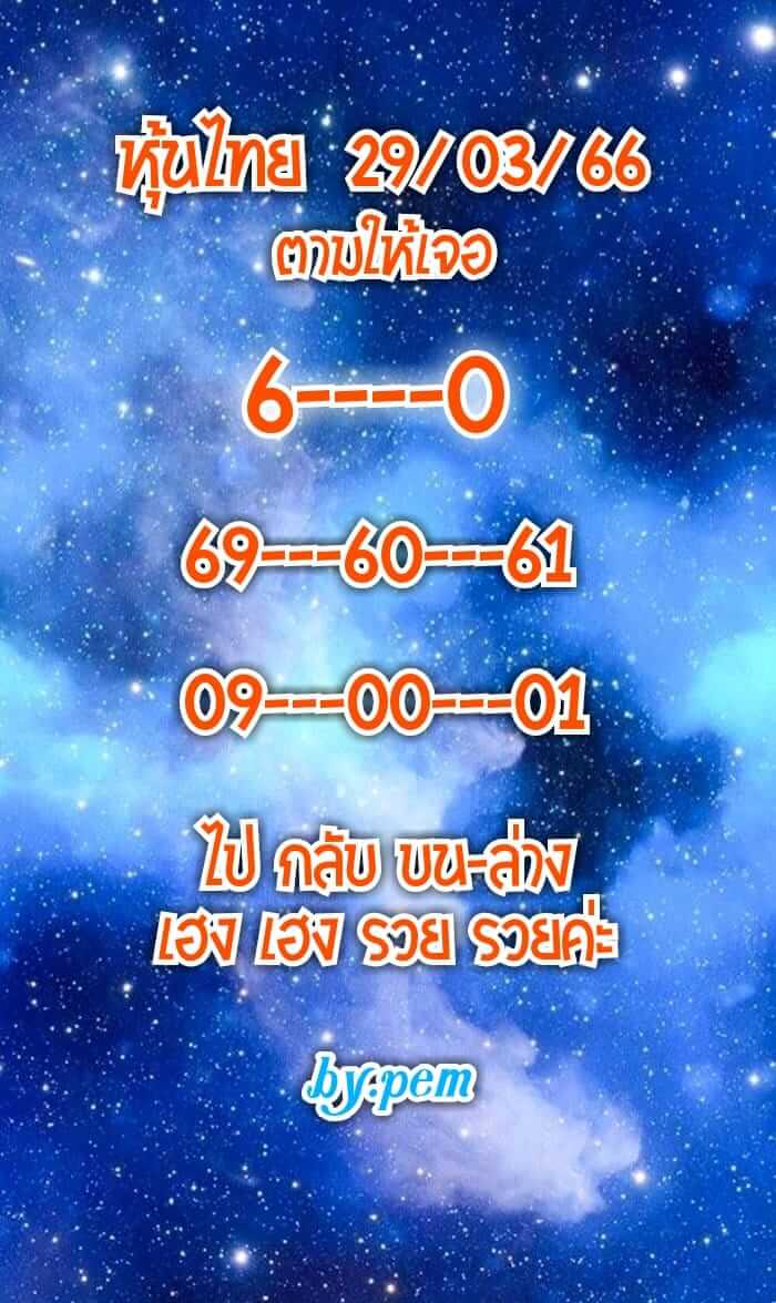 หวยหุ้นวันนี้ 29/3/66 ชุดที่ 7