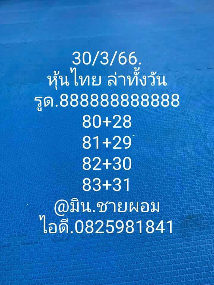 หวยหุ้นวันนี้ 30/3/66 ชุดที่ 7