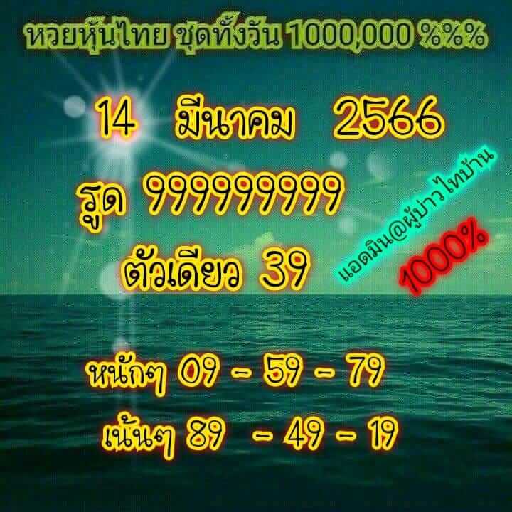 หวยหุ้นวันนี้ 14/3/66 ชุดที่ 7