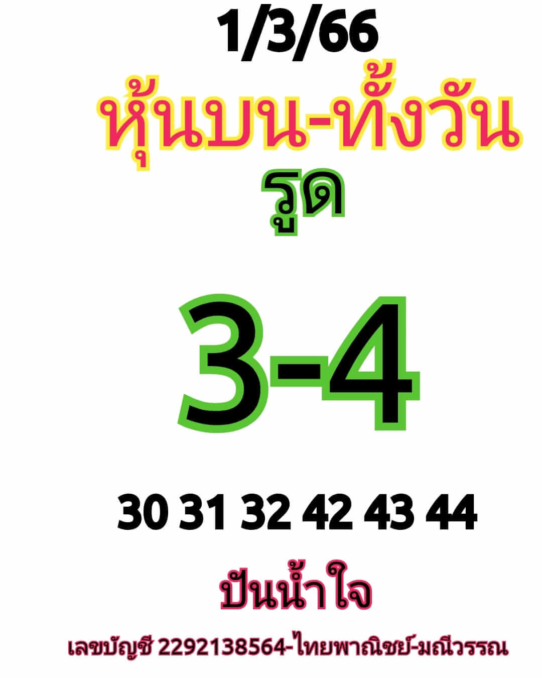 หวยหุ้นวันนี้ 1/3/66 ชุดที่ 7