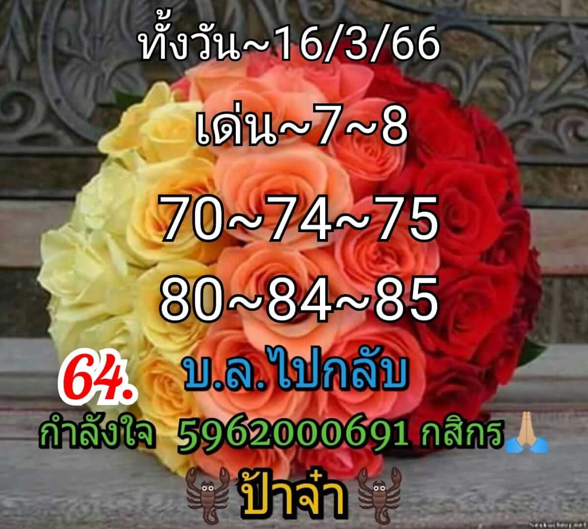 หวยหุ้นวันนี้ 16/3/66 ชุดที่ 8