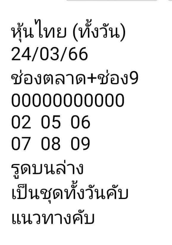 หวยหุ้นวันนี้ 24/3/66 ชุดที่ 8