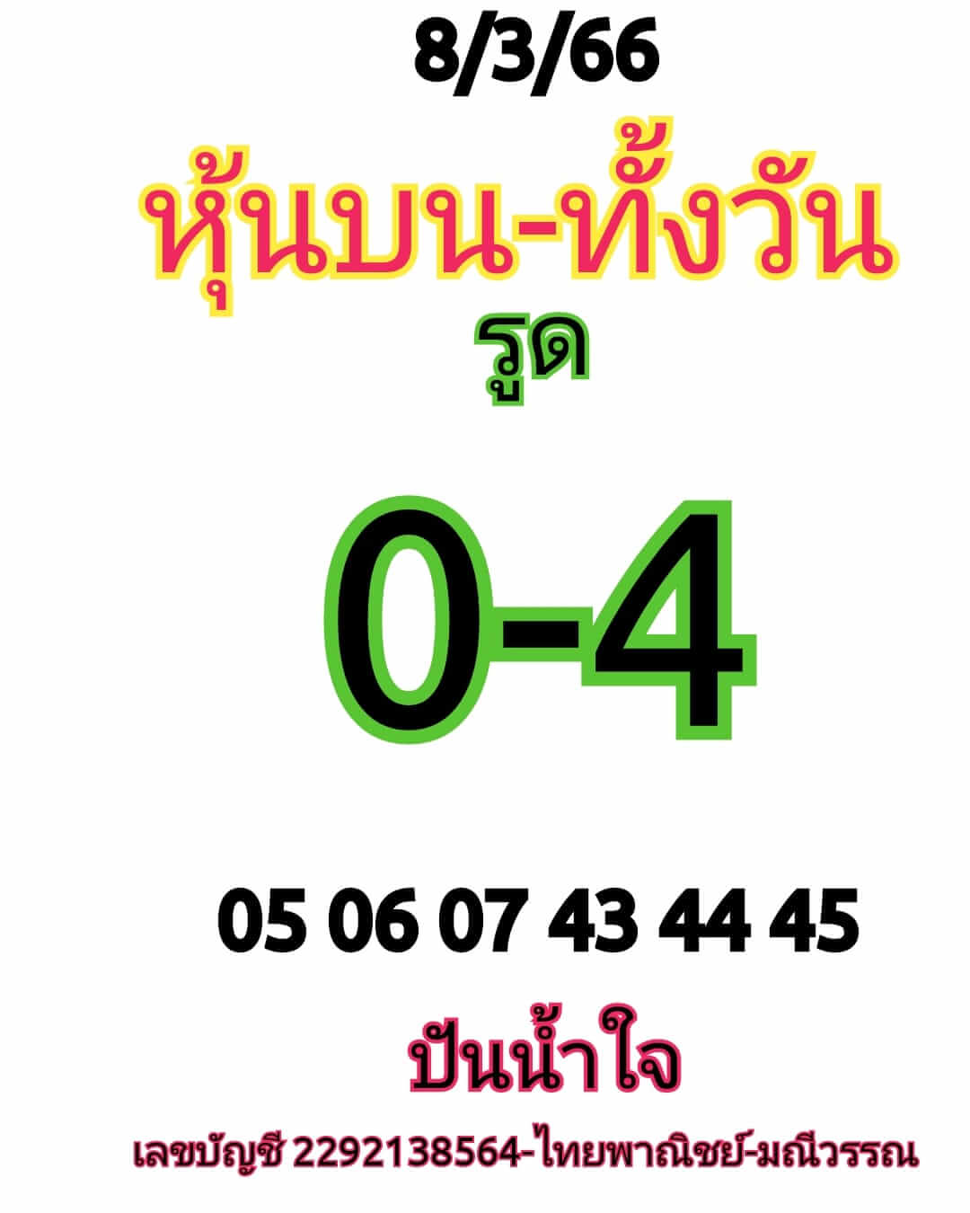 หวยหุ้นวันนี้ 8/3/66 ชุดที่ 8