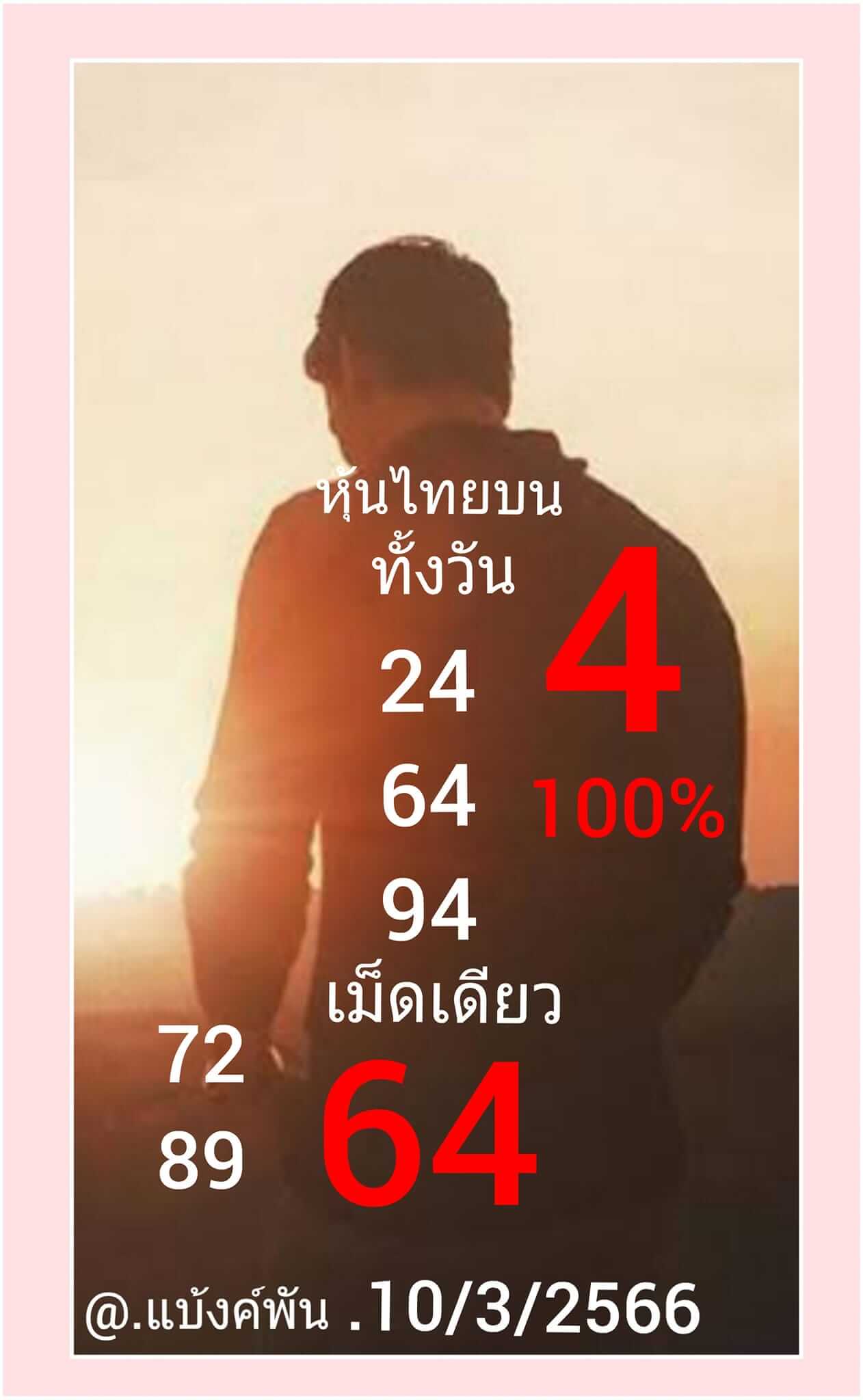 หวยหุ้นวันนี้ 10/3/66 ชุดที่ 8