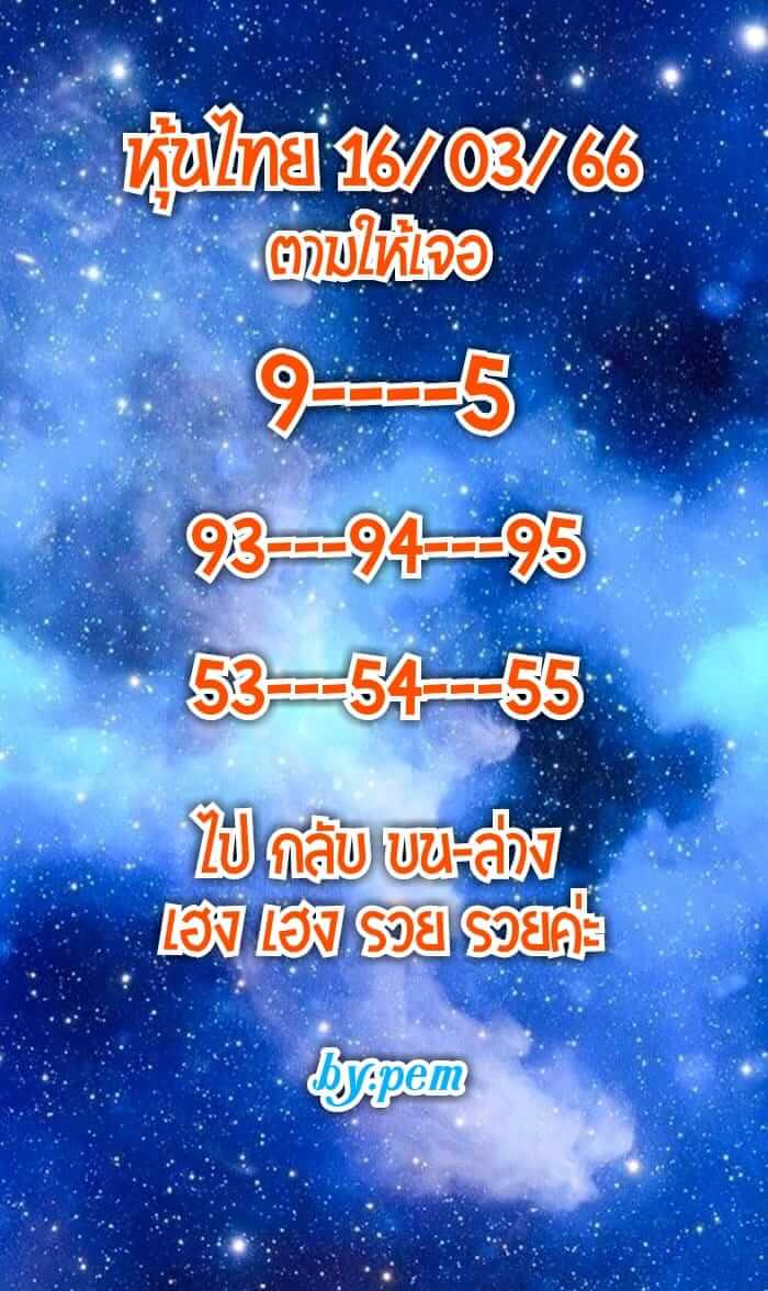 หวยหุ้นวันนี้ 16/3/66 ชุดที่ 9