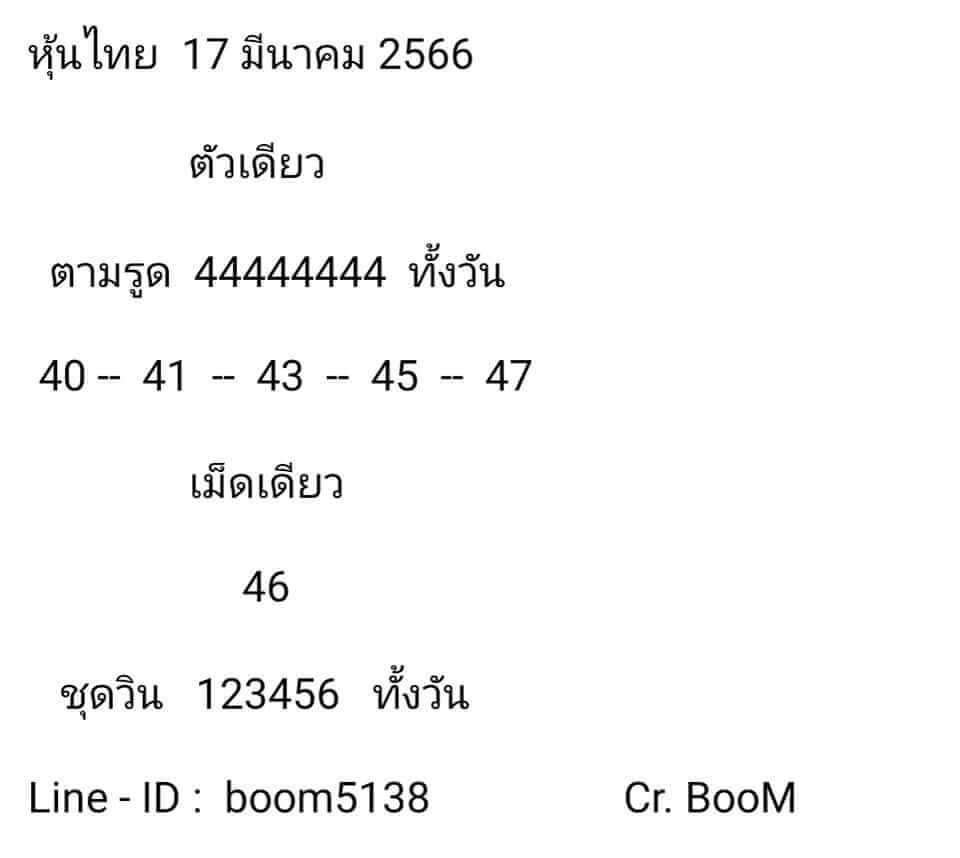 หวยหุ้นวันนี้ 17/3/66 ชุดที่ 9