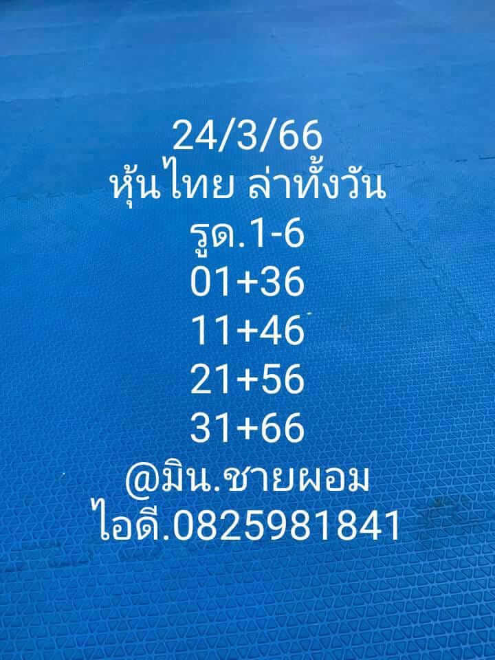 หวยหุ้นวันนี้ 24/3/66 ชุดที่ 9