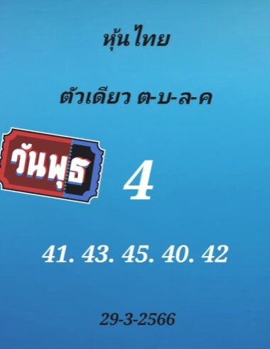 หวยหุ้นวันนี้ 29/3/66 ชุดที่ 9