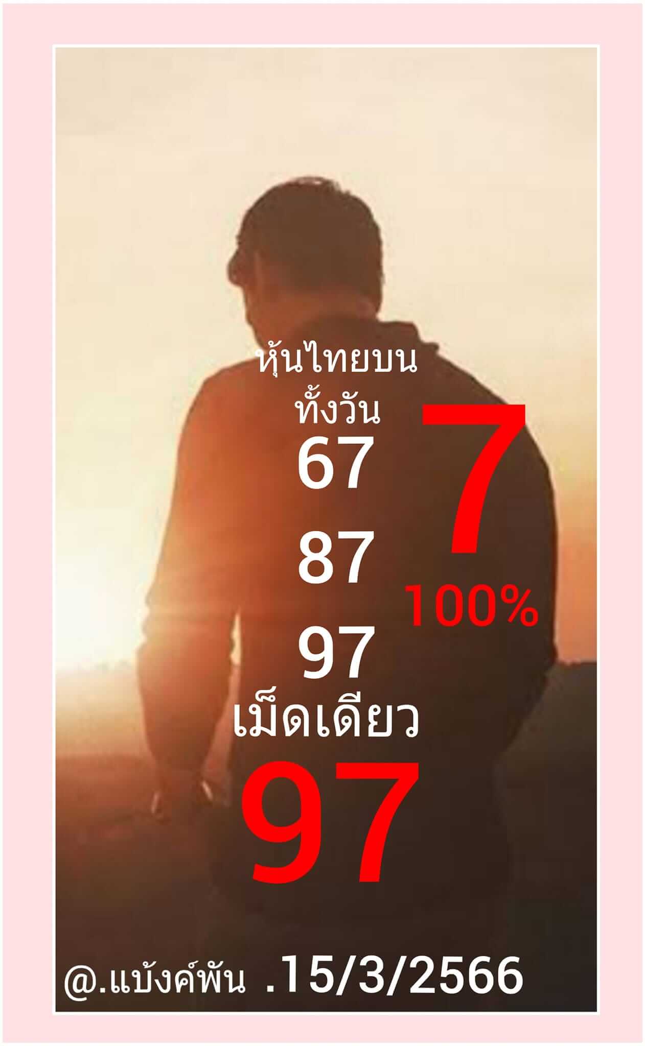 หวยหุ้นวันนี้ 15/3/66 ชุดที่ 9