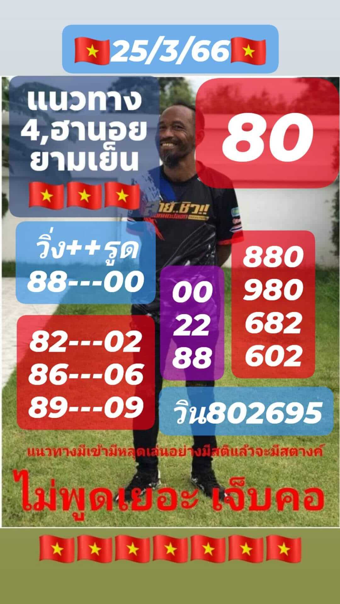 หวยฮานอยวันนี้ 25/3/66 ชุดที่ 3
