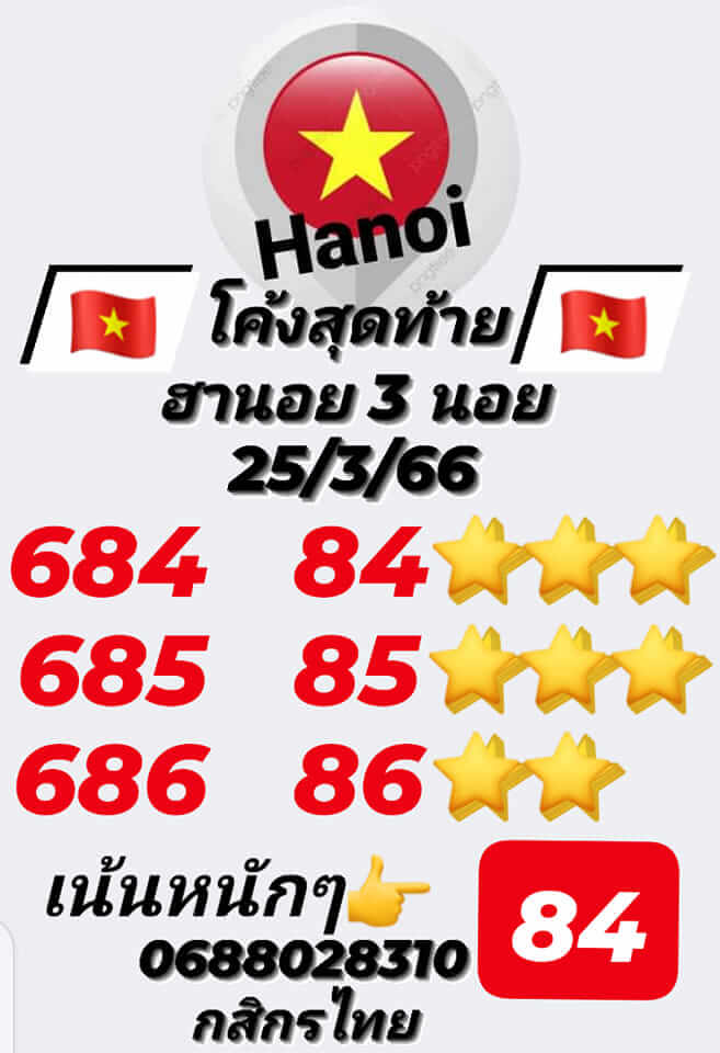 หวยฮานอยวันนี้ 25/3/66 ชุดที่ 5
