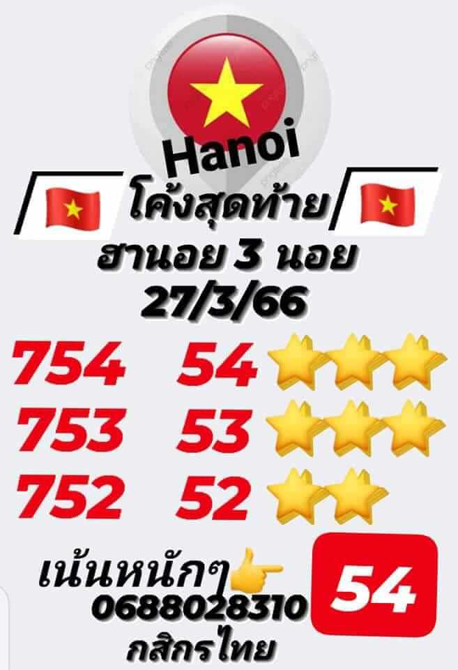 หวยฮานอยวันนี้ 27/3/66 ชุดที่ 5