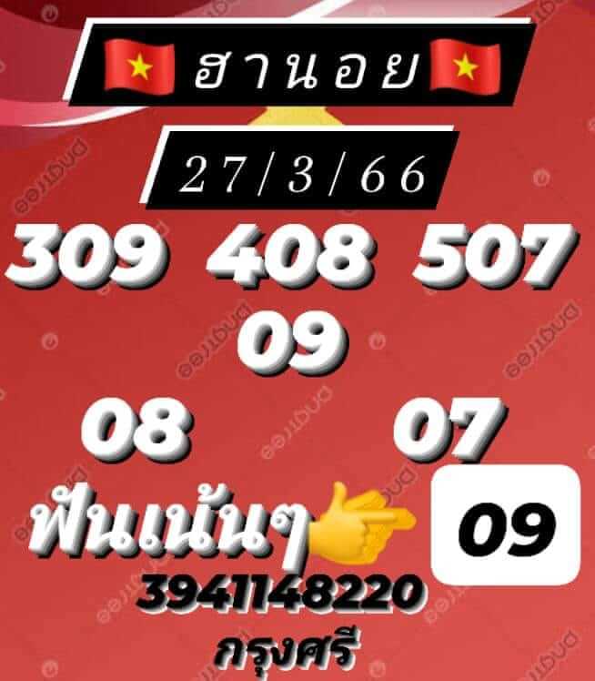 หวยฮานอยวันนี้ 27/3/66 ชุดที่ 6