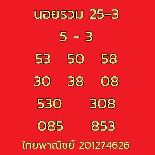 หวยฮานอยวันนี้ 25/3/66 ชุดที่ 10