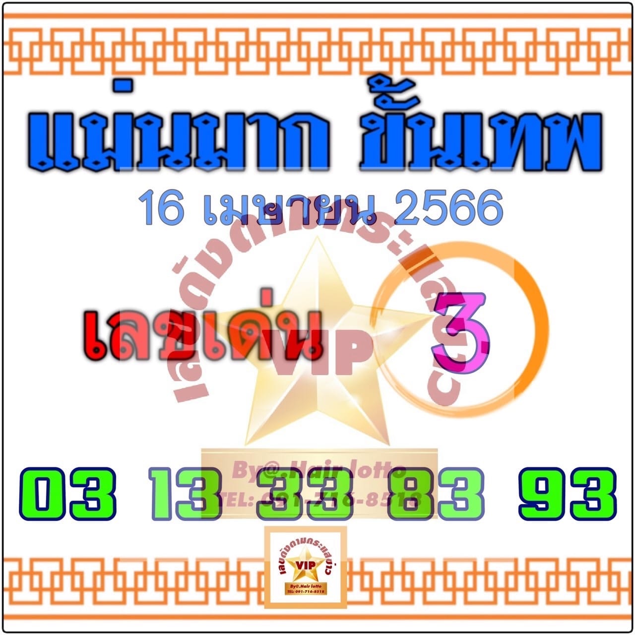 หวยแม่นมาก ขั้นเทพ 16/4/66