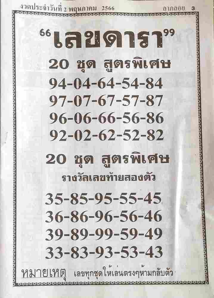 เลขดารา 2/5/66