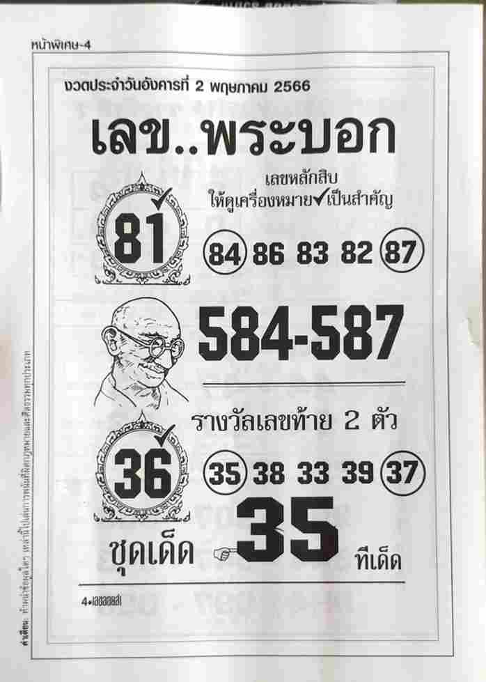เลขพระบอก 2/5/66