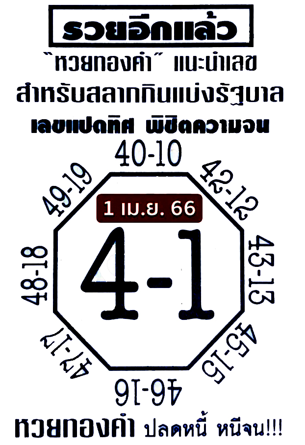 เลขแปดทิศ 1/4/66