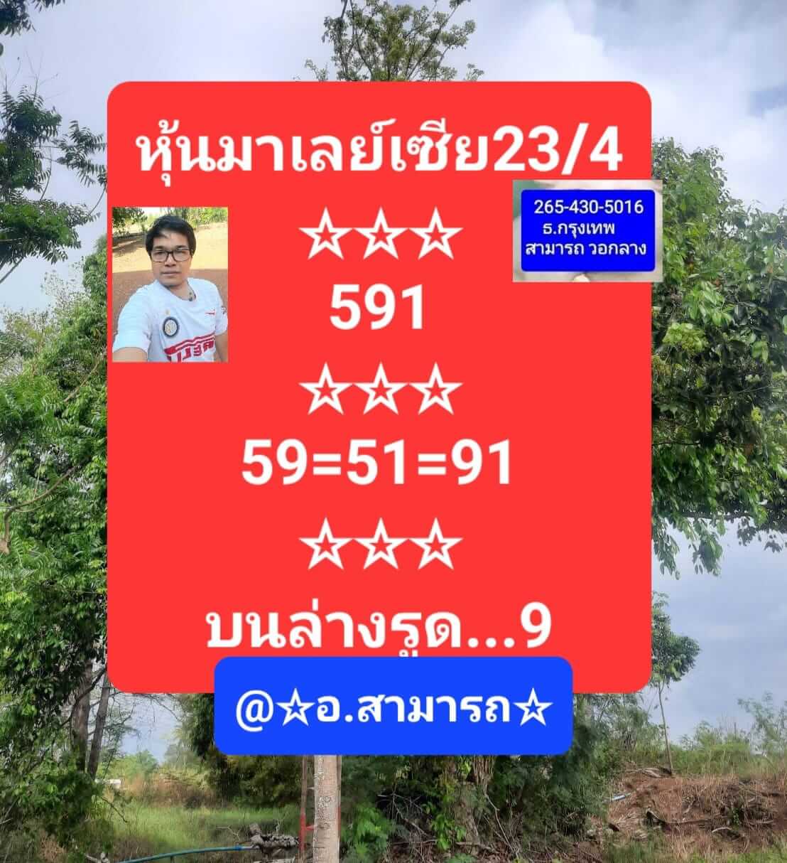 หวยมาเลย์วันนี้ 23/4/66 ชุดที่ 1