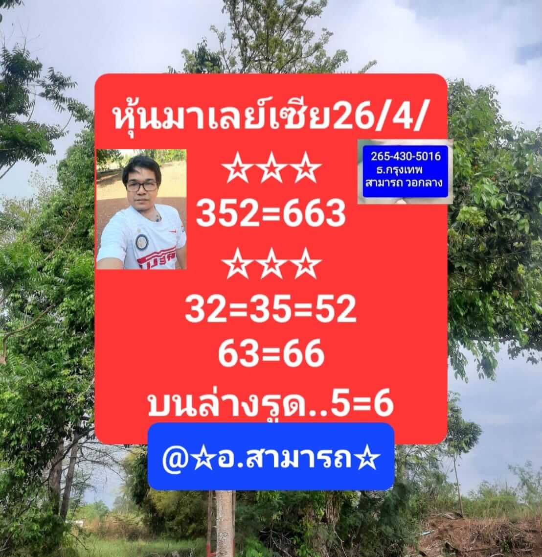 หวยมาเลย์วันนี้ 26/4/66 ชุดที่ 1