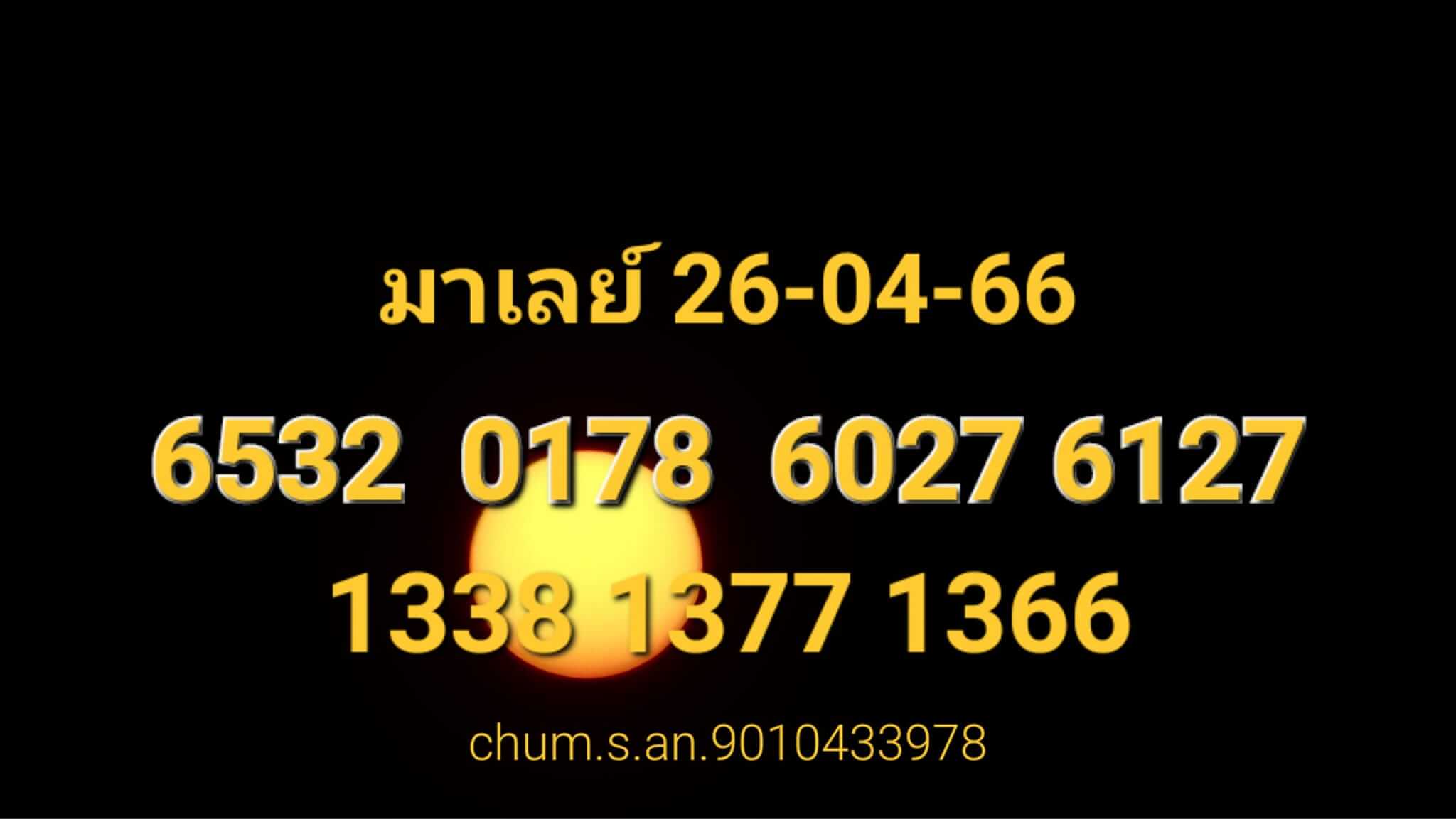 หวยมาเลย์วันนี้ 26/4/66 ชุดที่ 10