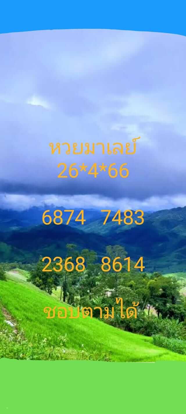 หวยมาเลย์วันนี้ 26/4/66 ชุดที่ 3