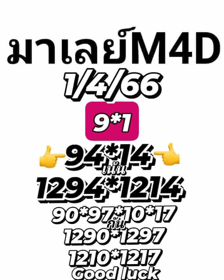 หวยมาเลย์วันนี้ 1/4/66 ชุดที่ 5