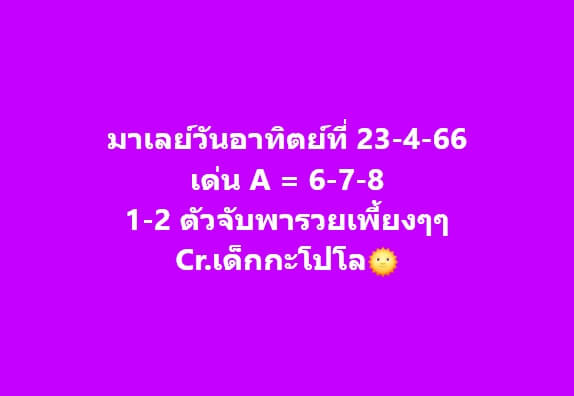 หวยมาเลย์วันนี้ 23/4/66 ชุดที่ 6