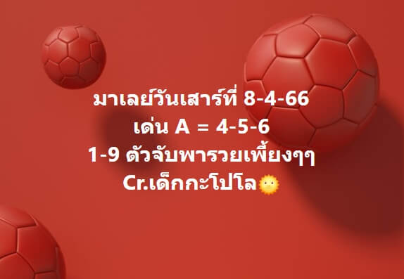 หวยมาเลย์วันนี้ 8/4/66 ชุดที่ 8