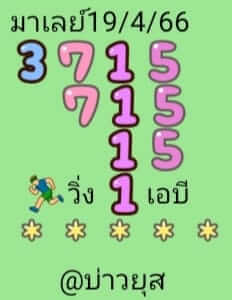 หวยมาเลย์วันนี้ 19/4/66 ชุดที่ 8