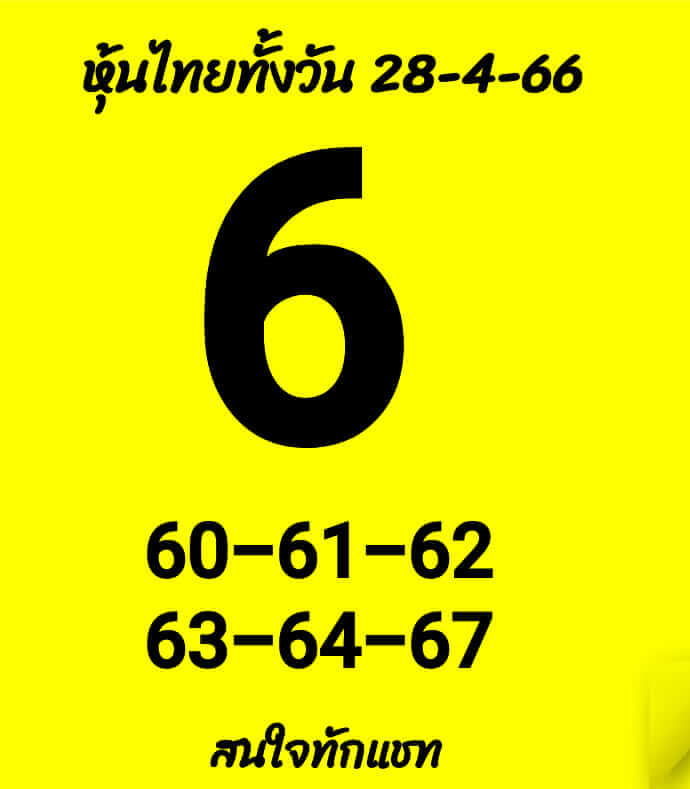 หวยหุ้นวันนี้ 28/4/66 ชุดที่ 1